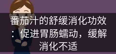 番茄汁的舒缓消化功效：促进胃肠蠕动，缓解消化不适